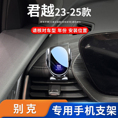 别克君越白金版专用车载手机支架