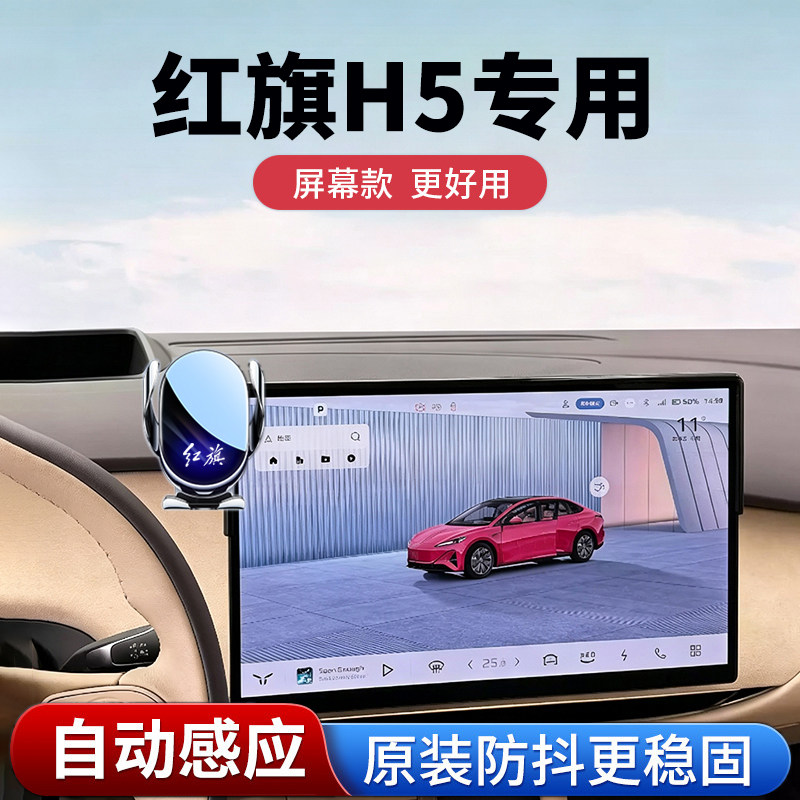 红旗H5专用车载防抖手机支架