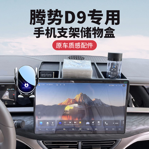 腾势D9专用手机车载支架多功能