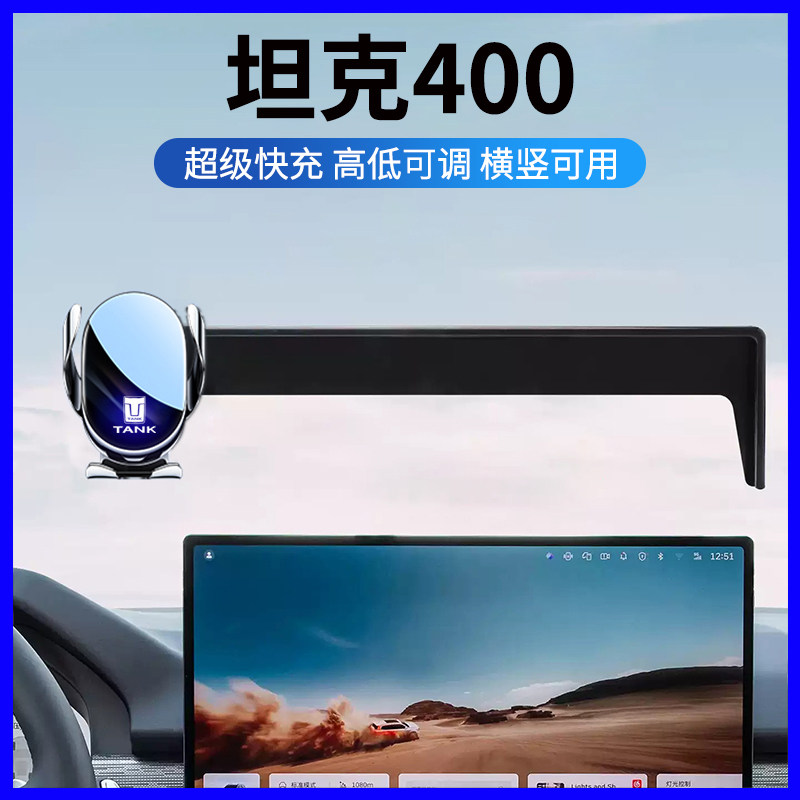 坦克400/400Hi4T屏幕手机支架