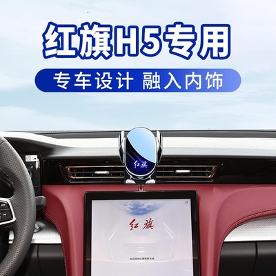 18-25款红旗H5车载手机导航支架