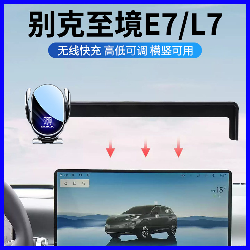 别克E7/L7专用中控手机支架
