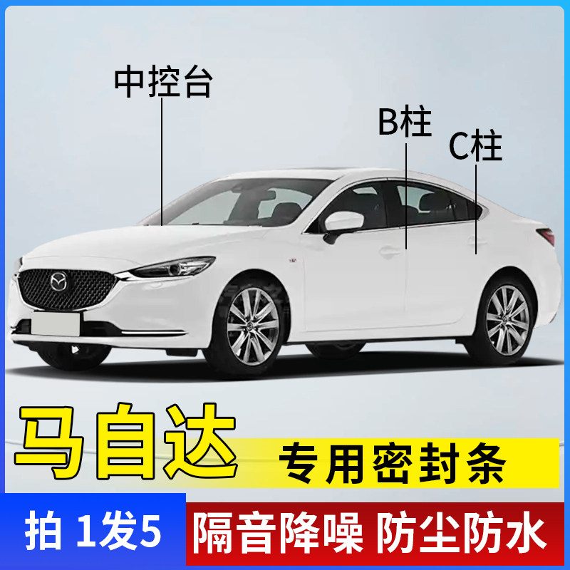 马自达B柱C柱中控密封条防尘降噪