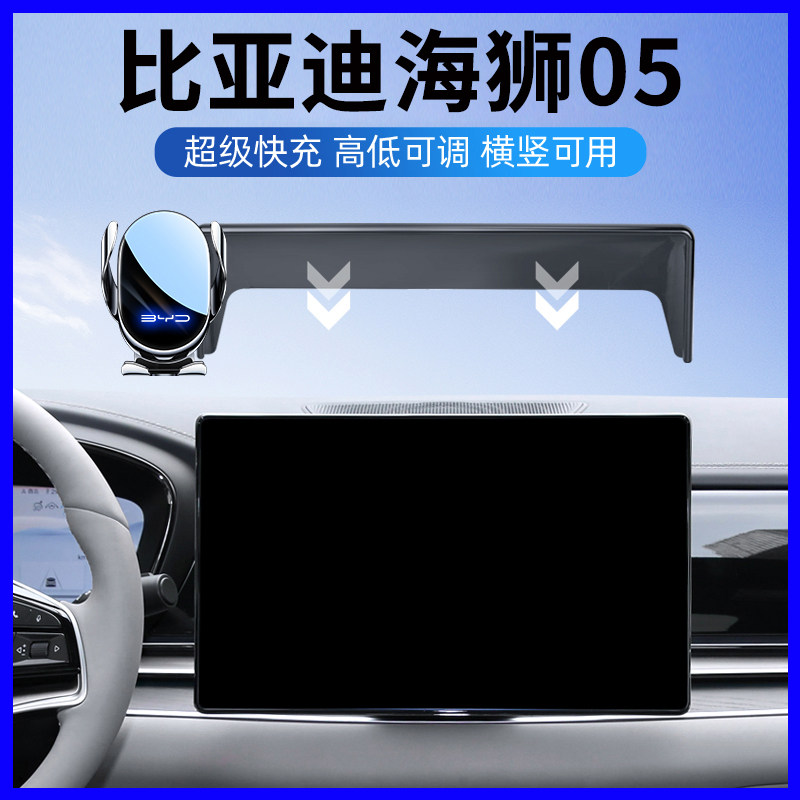 比亚迪海狮05专用车载手机支架