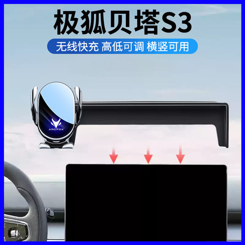 26款极狐贝塔S3专用车载手机支架