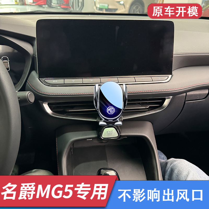 21-25款名爵MG5专用车载手机支架