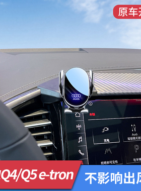 奥迪Q4/Q5e-tron专用手机车载支架汽车内装饰用品改装导航架防抖