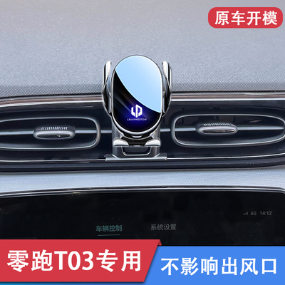 20-25款零跑T03专用车载手机支架