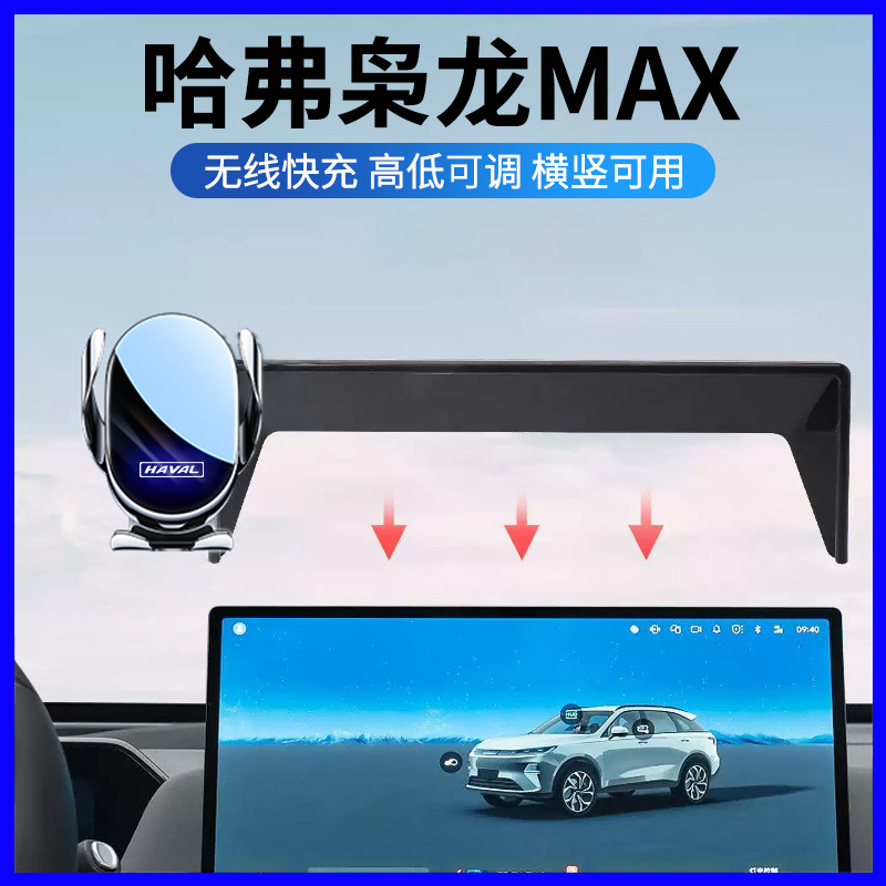 哈弗枭龙MAX专用车载手机支架