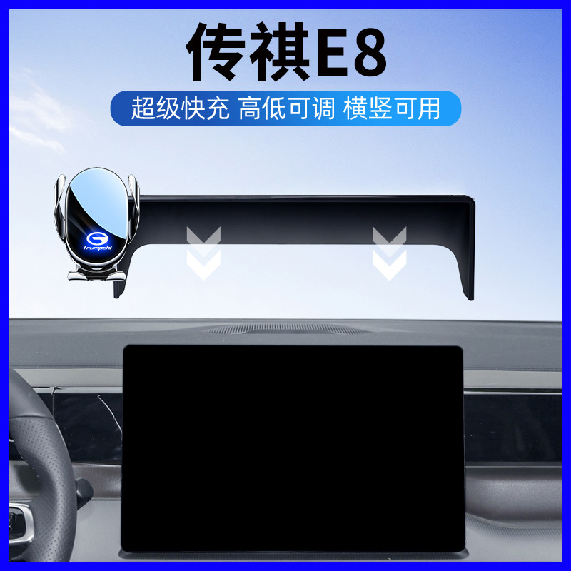 传祺E8专用车载手机支架