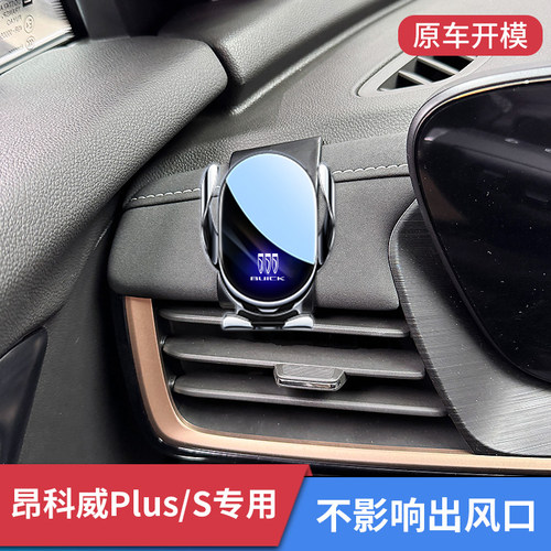 别克昂科威S/plus车载手机导航架