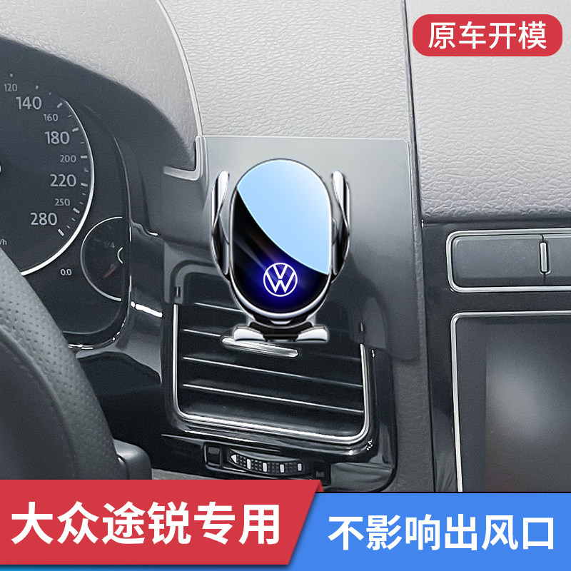 大众途锐专用车载手机支架导航