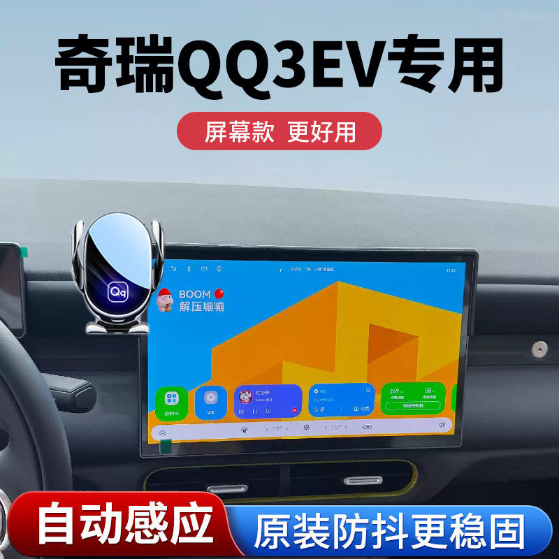 奇瑞QQ3EV专用车载手机支架