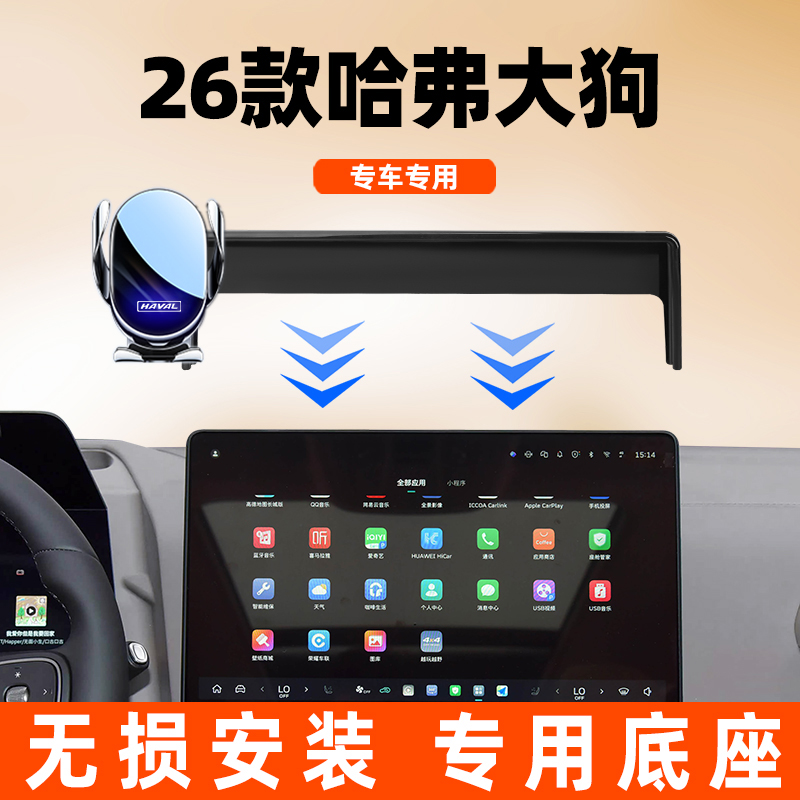 2026款哈弗大狗车载手机支架导航
