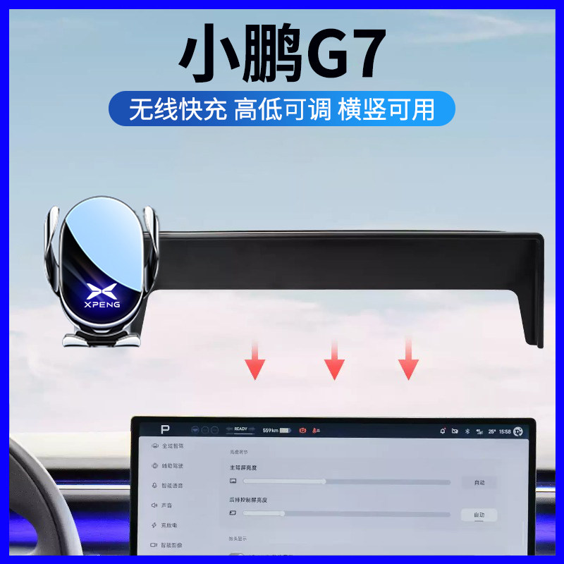 小鹏G7专用车载手机支架