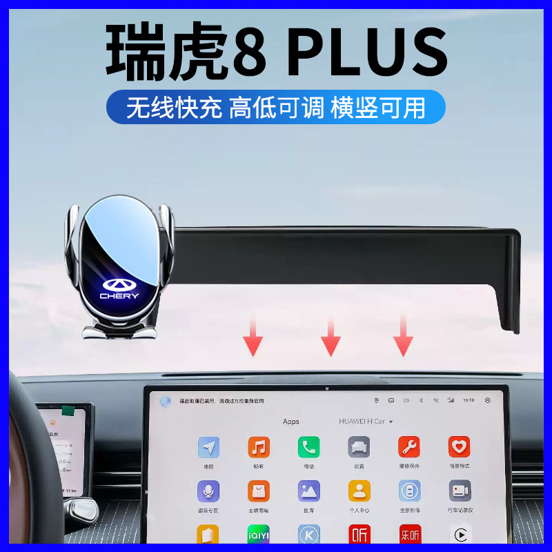 2027款瑞虎8Plus屏幕专用手机架
