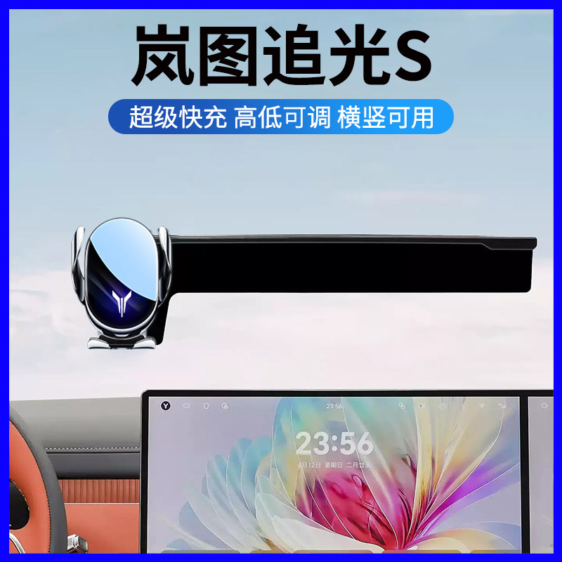 岚图追光S中控屏专用手机支架
