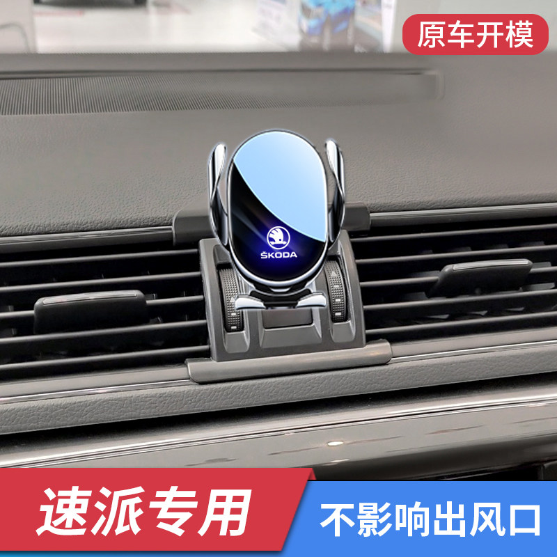 斯柯达速派专用车载手机支架导航