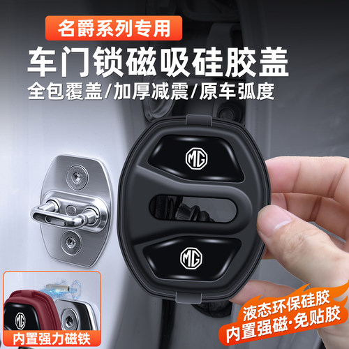 名爵MG车门锁扣硅胶磁吸保护盖