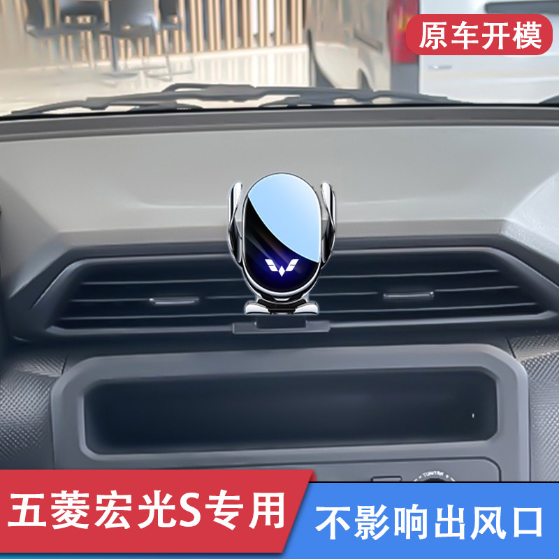 五菱宏光S专用车载手机支架