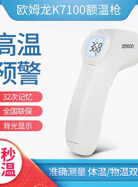 欧姆龙高精度家用电子额温枪