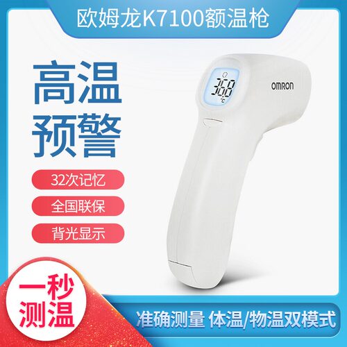 欧姆龙高精度家用电子额温枪