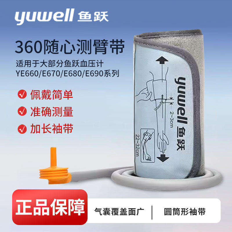 鱼跃电子血压计配件360臂带臂式袖带绑带血压测量仪配件袖带