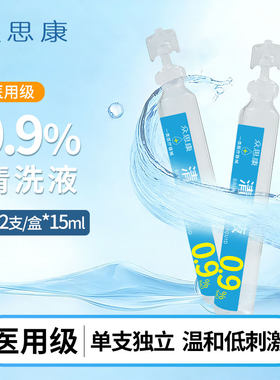 众思康家用医用小支便携0.9%氯化钠盐水液体清洗液15ml/支