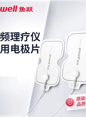 鱼跃低频理疗仪SDP330电极片鱼跃