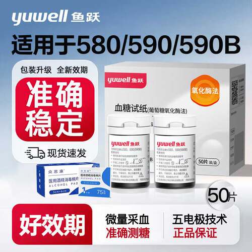 鱼跃血糖仪580家用精准测试纸