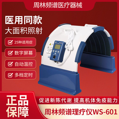 周林频谱仪医院专用烤灯理疗灯家用肩关节治疗仪器 频谱仪WS-601