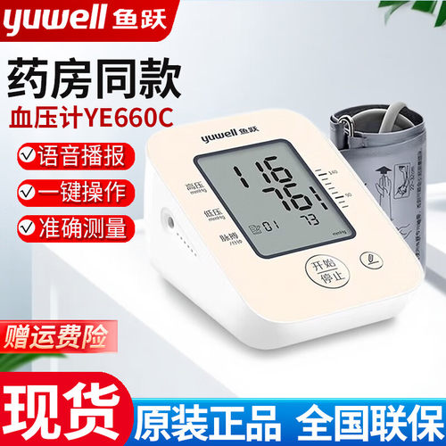 鱼跃电子血压计家用上臂式医用量测量血压语音播报YE660C标准臂带
