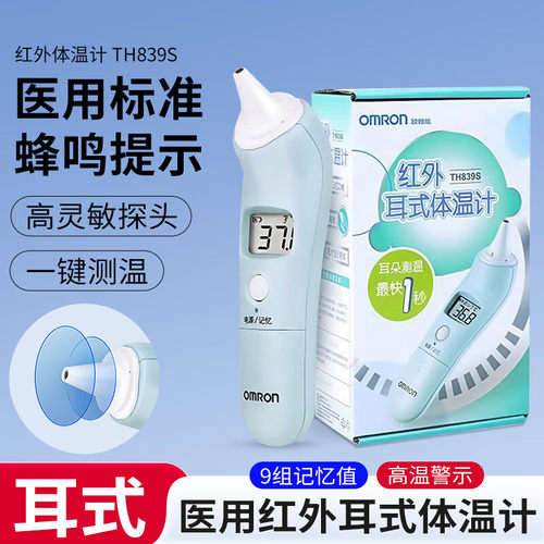 欧姆龙红外耳温枪电子体温计家用成人婴儿一秒测温高温提示TH839S
