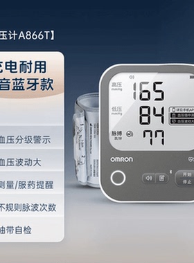欧姆龙充电语音电子血压计血压仪家用蓝牙医用测量仪老人A866T