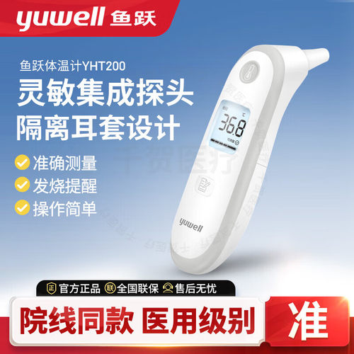 鱼跃红外耳温枪医用家用入耳式电子体温计发烧测温仪温度计YHT106