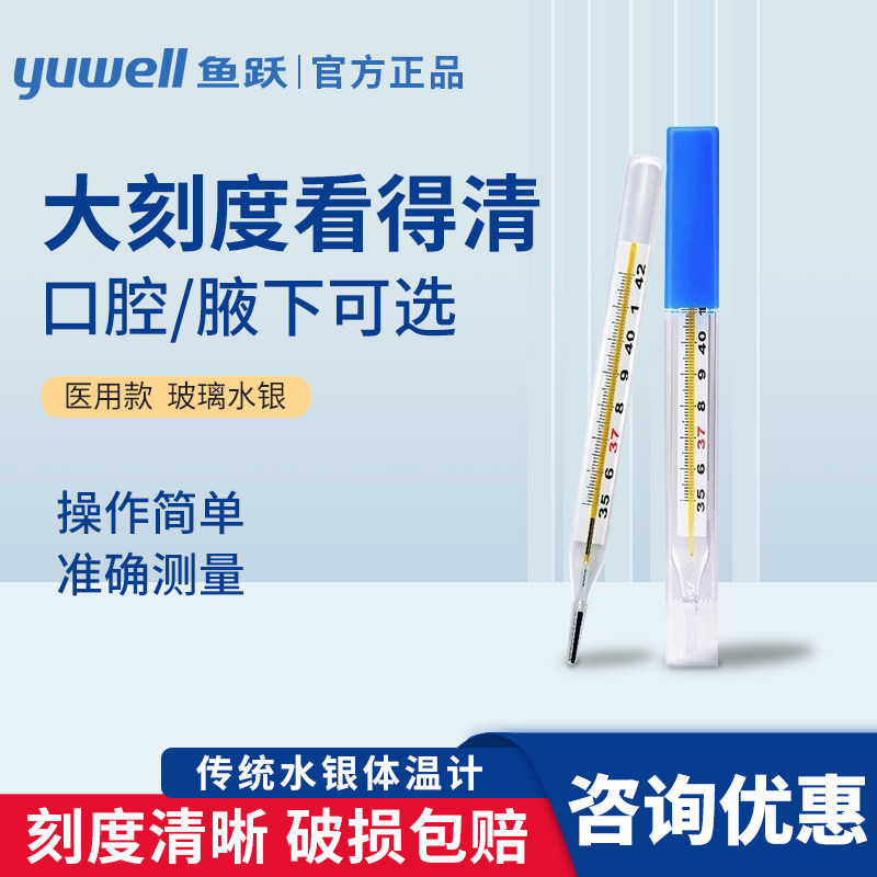鱼跃CRW-23腋下水银体温计家用