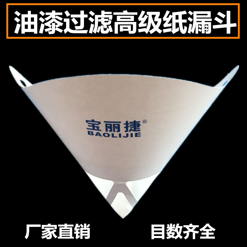 纸漏斗油漆一次性过滤网滤纸150目200目300目400水性油性涂料过滤