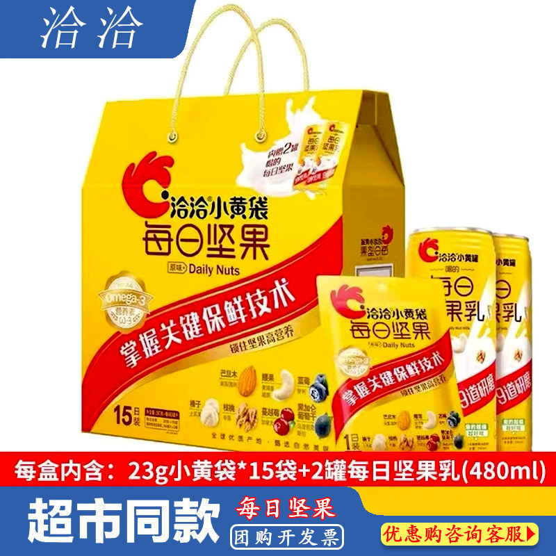 洽洽小黄袋每日坚果礼盒混合干果零食825g坚果乳23g*15袋礼盒装