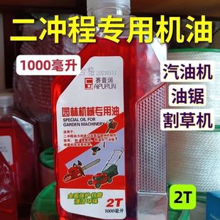 正品油锯机油二冲程专用割草机园林机械专用机油2t机油喷雾器水泵
