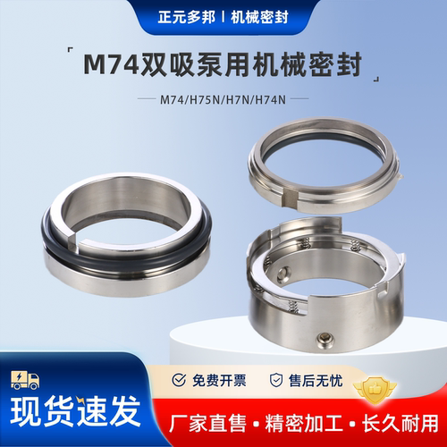 双吸泵机械密封 石油化工流程泵密封件M74/H75N/H7N/H74N机封