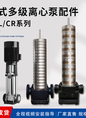 CDL立式多级泵配件南方水泵配件多级泵内芯总成CR/CDM格兰富南元