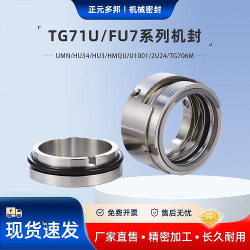 TG71U/FU7/UMN/HU34机械密封