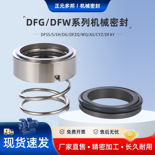 DFG/DFW/DFSS/DG/DFZQ机封