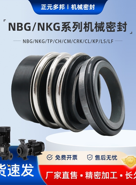 适用于NBG/NKG/TP/CH/CM/CRK/CL/KP/LS/LF机械密封 机封 泵用轴封