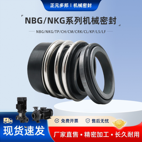 格兰富泵用NBG/NKG/TP/CH机封