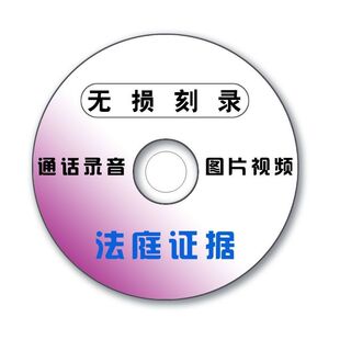 法院法庭仲裁电话微信录音证据视频照片代刻录光盘制作碟片定制