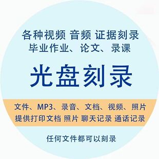 举证光盘刻录法院诉讼仲裁电话录音视频照片聊天证据光碟dvd刻录