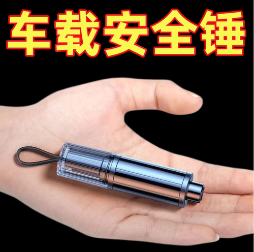 汽车安全救生锤车载破窗神器多功能玻璃逃生器车用一秒应急器车窗