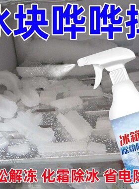 冰箱结冰除霜除冰剂融冰喷雾融雪神器冰柜快速去冰一体化溶冰喷剂