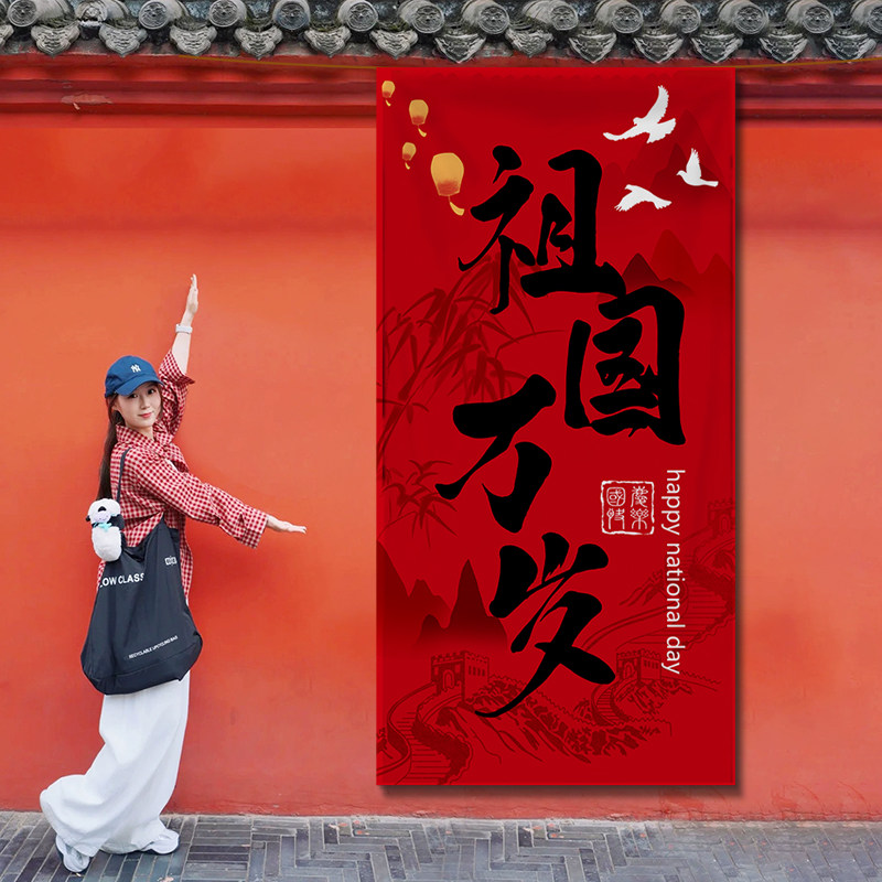 国庆中秋挂布活动打卡拍照背景